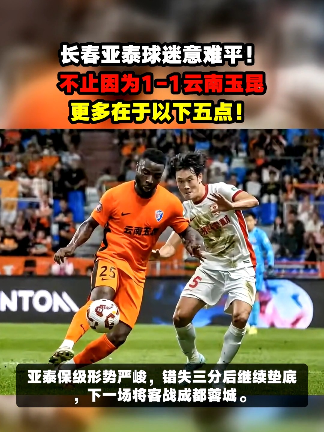 长春与云南将在球场上争夺胜利的简单介绍 长春与云南将在球场上争夺胜利的简单介绍