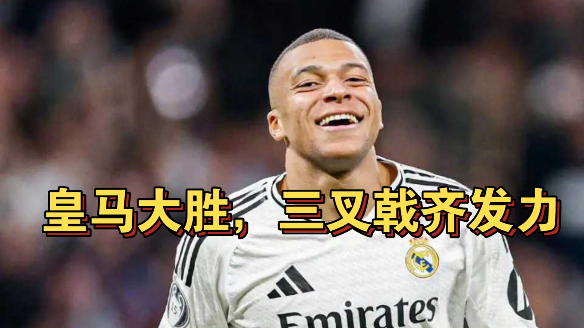 皇马大比分胜出,疯狂进攻取胜的简单介绍 皇马大比分胜出,疯狂进攻取胜的简单介绍